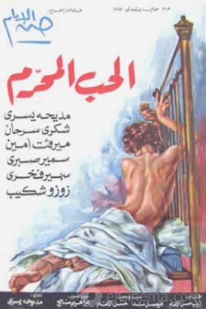 الحب المحرم