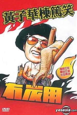 黃子華棟篤笑 - 冇炭用
