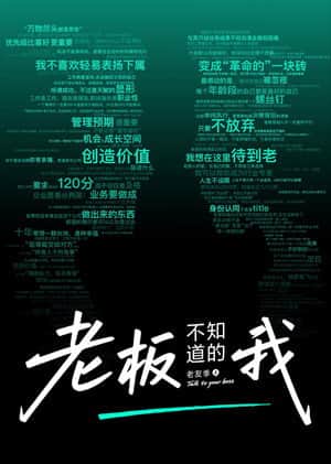 老板不知道的我