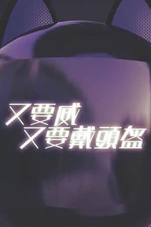 晚吹 - 又要威 又要戴頭盔