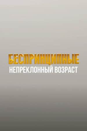 Unprincipled. The Inexorable Age
