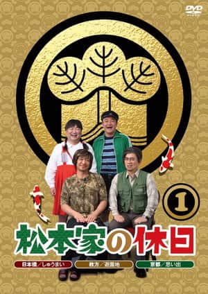 Matsumoto ke no Kyuujitsu