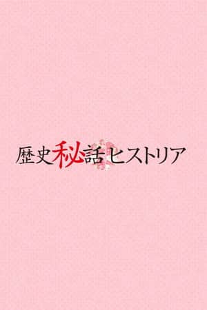 Rekishi Hiwa Historia