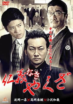 Yakuza Without Honor or Humanity