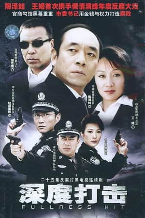 深度打击