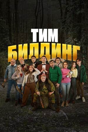 Тимбилдинг