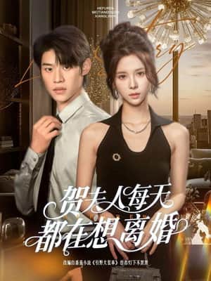 贺夫人每天都在想离婚
