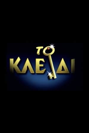 Το Κλειδί