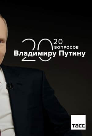 20 Questions with Vladimir Putin
