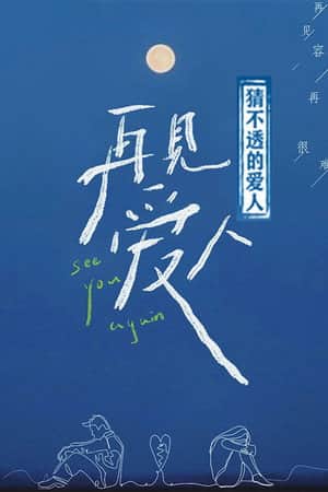 猜不透的爱人
