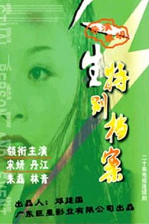 人生特别档案