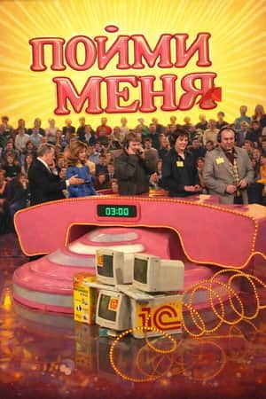 Пойми меня