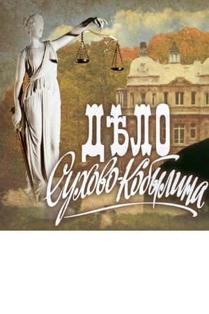 The Case of Sukhovo-Kobylin