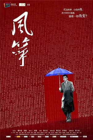 风筝·送审版