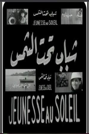 شباب تحت الشمس