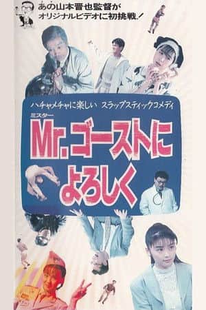 Mr. Gosuto ni Yoroshiku