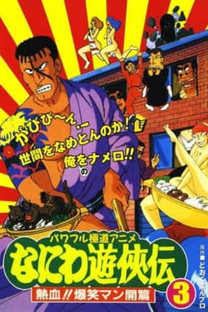 Naniwa Yuukyouden: Nekketsu!! Bakushou Mankai-hen