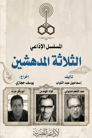 الثلاثة المدهشين