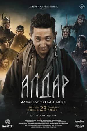 Алдар. Махаббат туралы аңыз