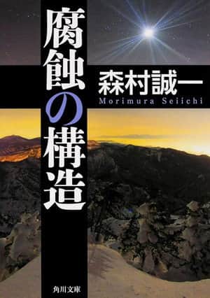 Fushoku no kōzō