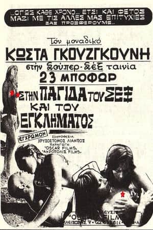 Στην Παγίδα Του Σεξ Και Του Εγκλήματος
