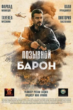 Baron 2: Sog'inch
