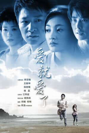 爱就爱了