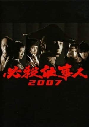 必殺仕事人
