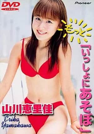 山川恵里佳「もっと いっしょにあそぼ」
