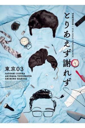 第27回東京03単独公演「とりあえず謝れず」