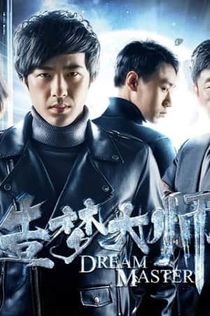 造梦大师2