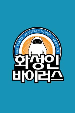 화성인 바이러스