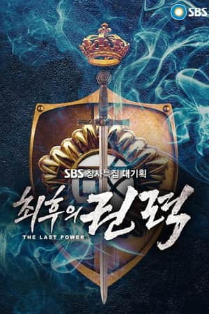 최후의 권력