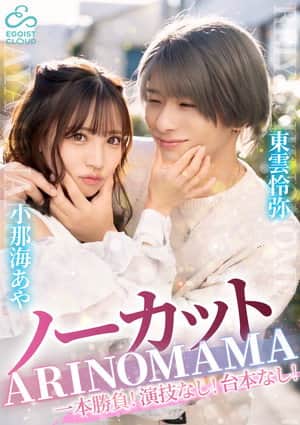 ーカット一本勝負！演技なし！台本なし！『ARINOMAMA』東雲怜弥×小那海あや