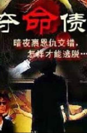 奪命債主