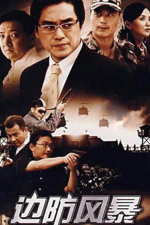 边防风暴