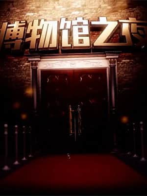 博物馆之夜