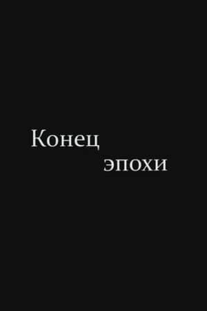 The End of Era