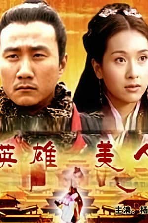 大汉风4：英雄美人