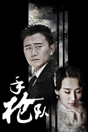 手枪队