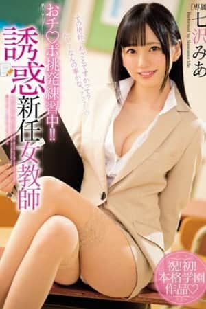[MIDE-596]おチ○ポ挑発練習中！！ 誘惑新任女教師 七沢みあ