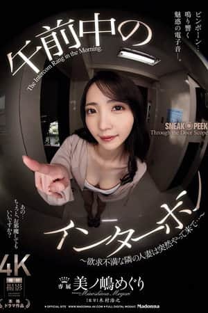 午前中のインターホン　～欲求不満な隣の人妻は突然やって来て…～