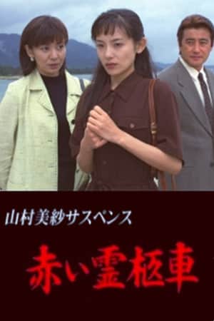 Yamamura Misa Suspense: Red Hearse