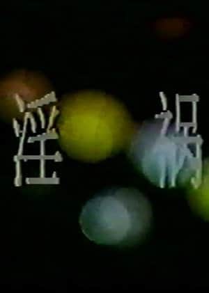 淫祸