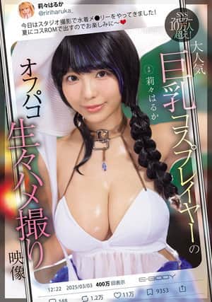 SNSフォロワー10万人超え！ 大人気巨乳コスプレイヤーのオフパコ生々ハメ撮り映像