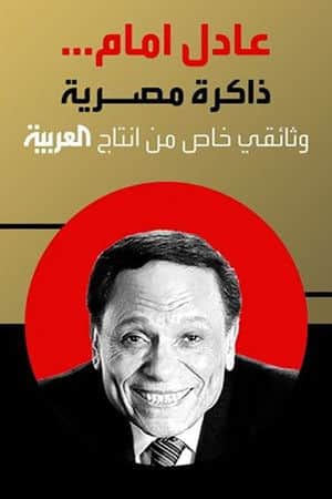 Adel Emam ..an Egyptian memory