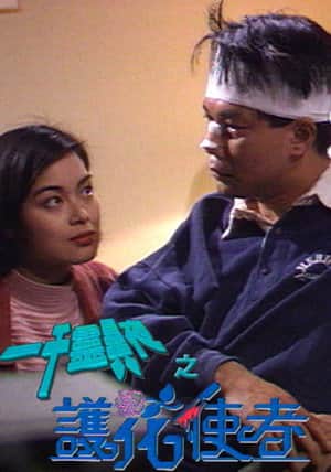 一千靈異夜之護花使者