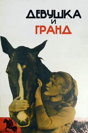 ‎The Girl and Grand‎