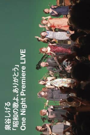 「昭和の歌よ、ありがとう」One Night Premiere LIVE
