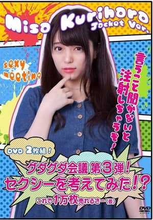 グダグダ会議第3弾! セクシーを考えてみた! ?栗原みさジャケットバージョン